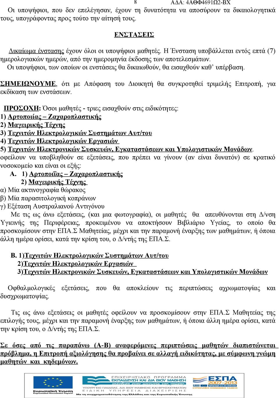 ΣΗΜΕΙΩΝΟΥΜΕ, ότι με Απόφαση του Διοικητή θα συγκροτηθεί τριμελής Επιτροπή, για εκδίκαση των ενστάσεων.