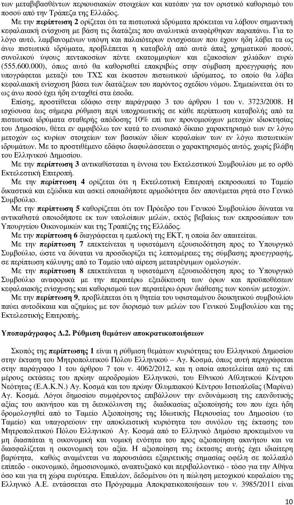 Για το λόγο αυτό, λαµβανοµένων υπόψη και παλαιότερων ενισχύσεων που έχουν ήδη λάβει τα ως άνω πιστωτικά ιδρύµατα, προβλέπεται η καταβολή από αυτά άπαξ χρηµατικού ποσού, συνολικού ύψους πεντακοσίων