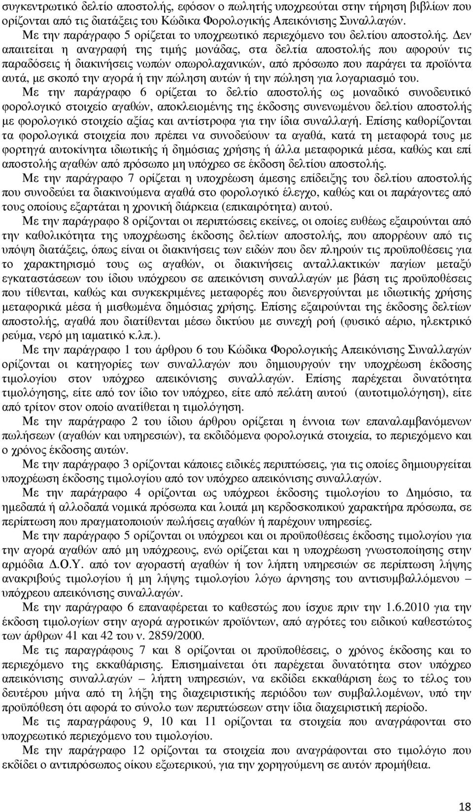 εν απαιτείται η αναγραφή της τιµής µονάδας, στα δελτία αποστολής που αφορούν τις παραδόσεις ή διακινήσεις νωπών οπωρολαχανικών, από πρόσωπο που παράγει τα προϊόντα αυτά, µε σκοπό την αγορά ή την