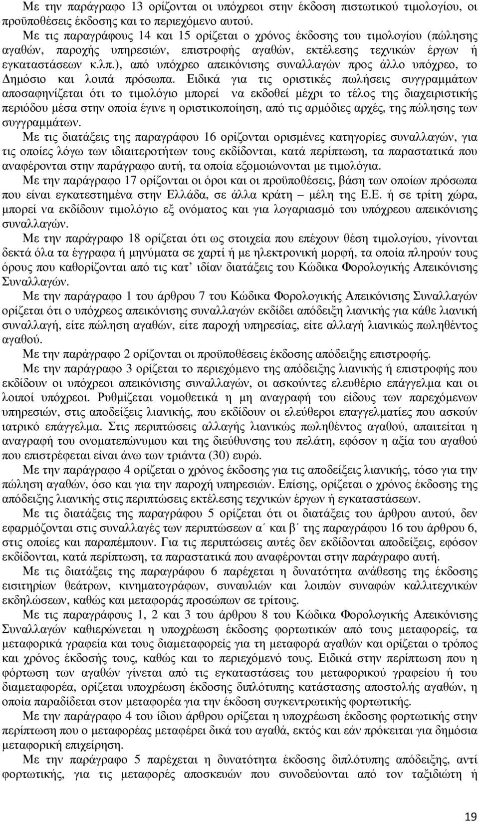 ), από υπόχρεο απεικόνισης συναλλαγών προς άλλο υπόχρεο, το ηµόσιο και λοιπά πρόσωπα.