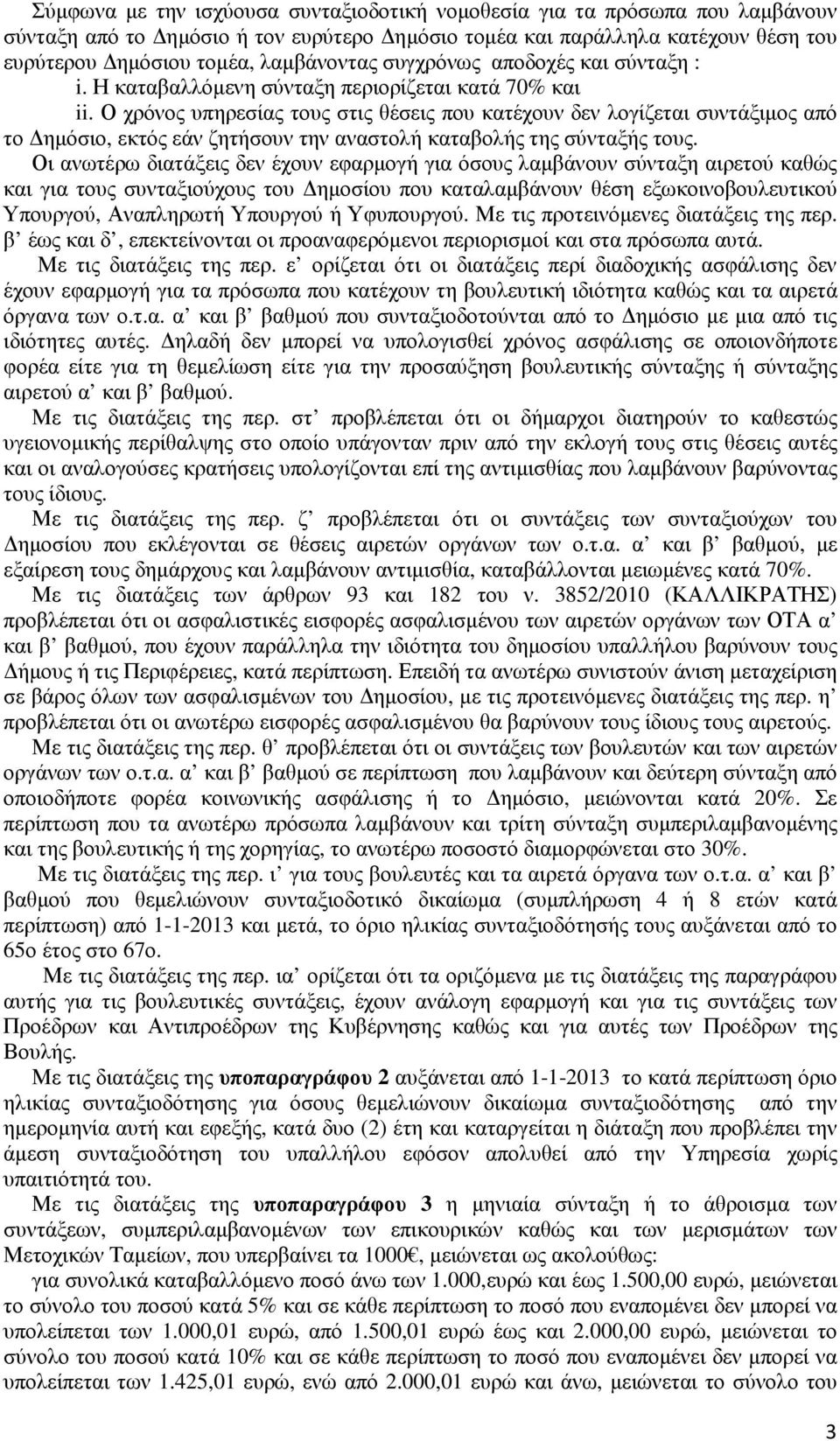 Ο χρόνος υπηρεσίας τους στις θέσεις που κατέχουν δεν λογίζεται συντάξιµος από το ηµόσιο, εκτός εάν ζητήσουν την αναστολή καταβολής της σύνταξής τους.