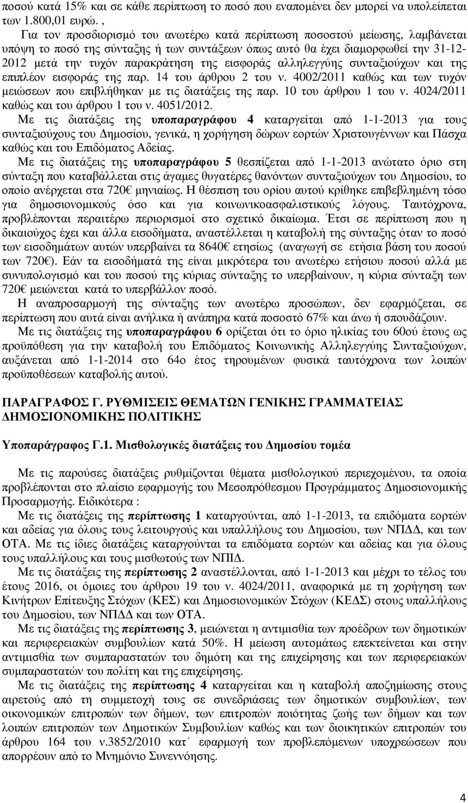 εισφοράς αλληλεγγύης συνταξιούχων και της επιπλέον εισφοράς της παρ. 14 του άρθρου 2 του ν. 4002/2011 καθώς και των τυχόν µειώσεων που επιβλήθηκαν µε τις διατάξεις της παρ. 10 του άρθρου 1 του ν.