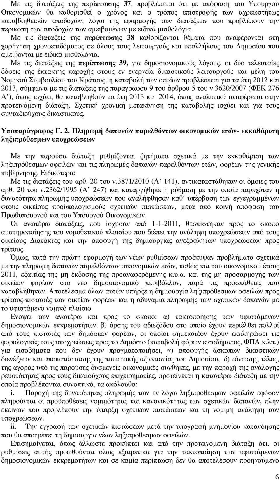 Με τις διατάξεις της περίπτωσης 38 καθορίζονται θέµατα που αναφέρονται στη χορήγηση χρονοεπιδόµατος σε όλους τους λειτουργούς και υπαλλήλους του ηµοσίου που αµείβονται µε ειδικά µισθολόγια.