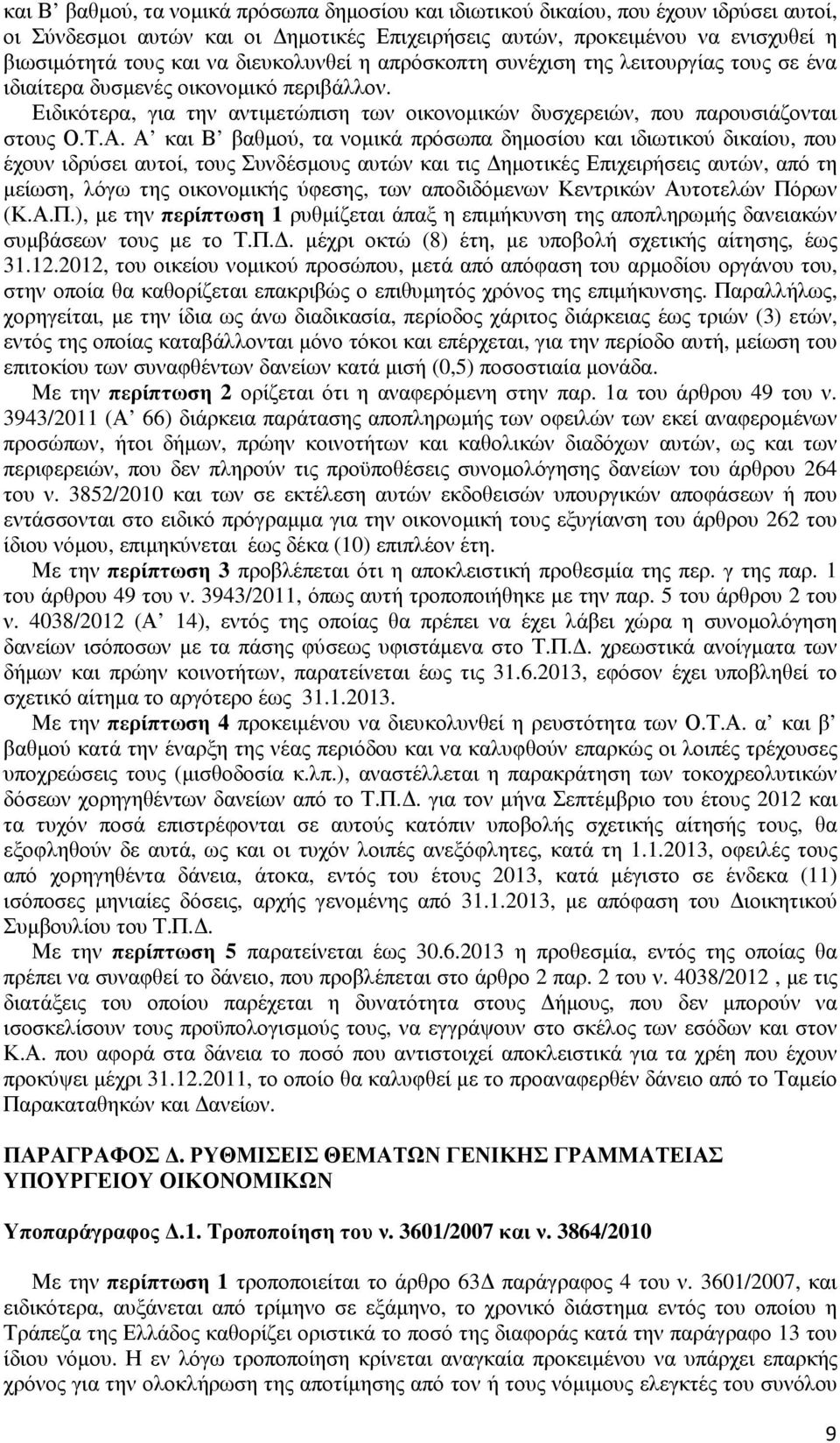 Α και Β βαθµού, τα νοµικά πρόσωπα δηµοσίου και ιδιωτικού δικαίου, που έχουν ιδρύσει αυτοί, τους Συνδέσµους αυτών και τις ηµοτικές Επιχειρήσεις αυτών, από τη µείωση, λόγω της οικονοµικής ύφεσης, των