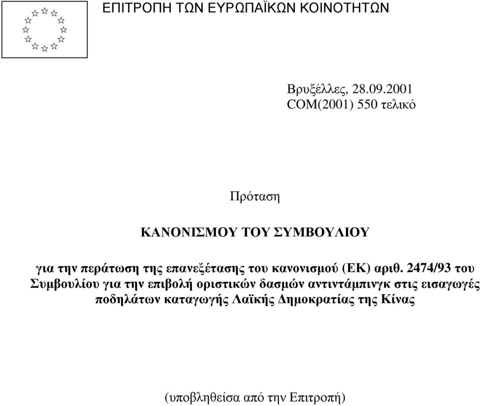 επανεξέτασης του κανονισµού (ΕΚ) αριθ.