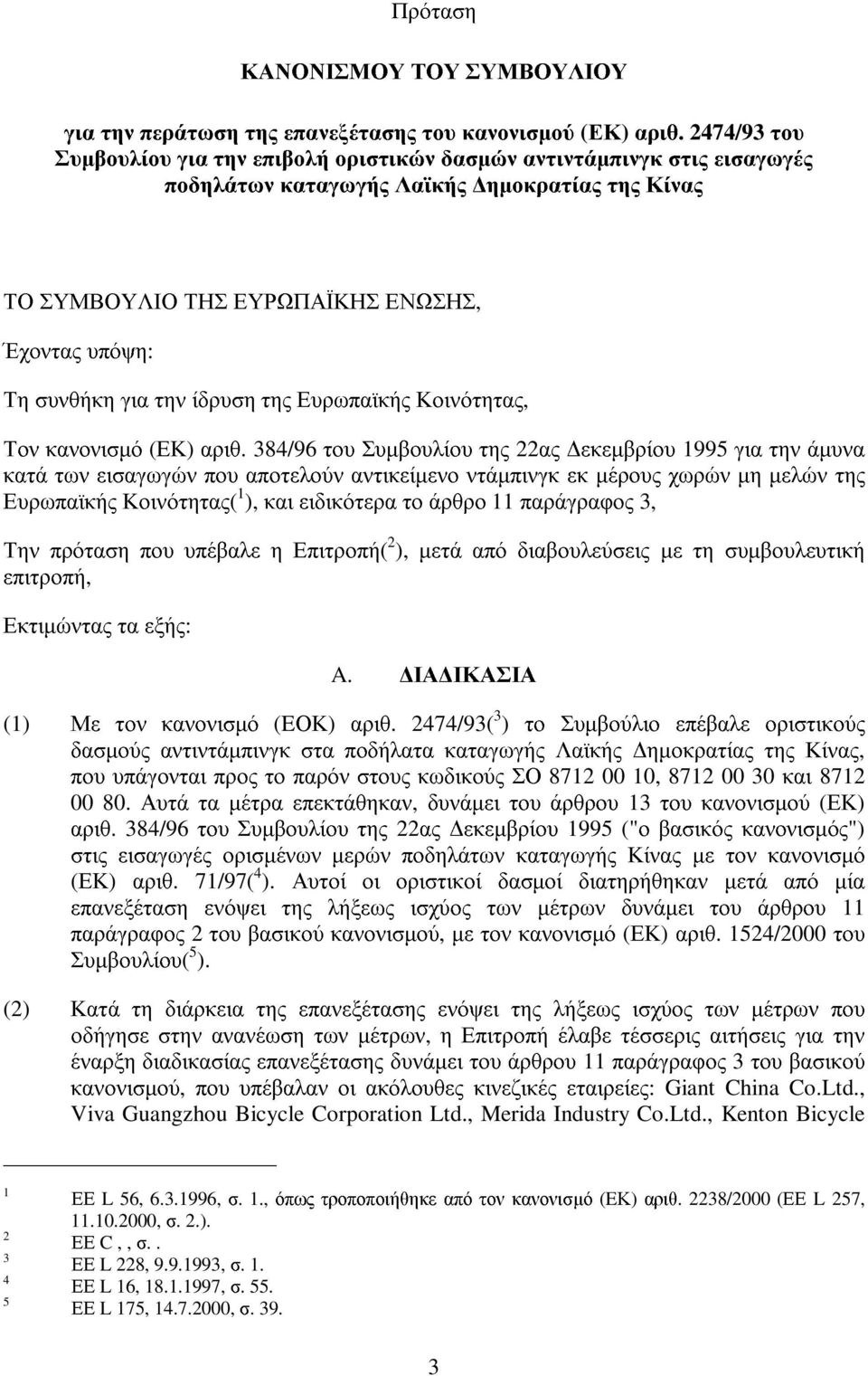 την ίδρυση της Ευρωπαϊκής Κοινότητας, Τον κανονισµό (ΕΚ) αριθ.