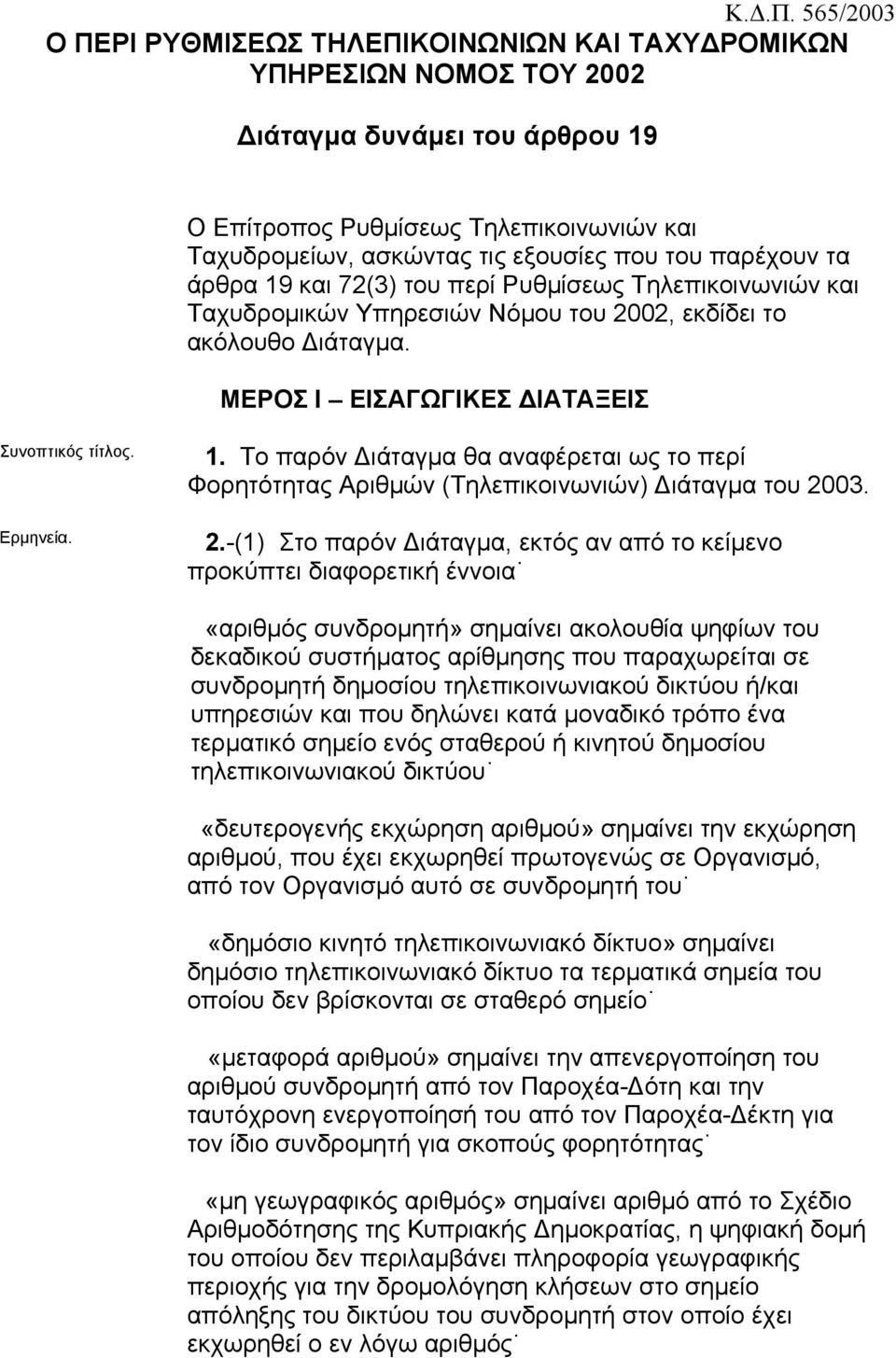 Ερµηνεία. 1. Το παρόν ιάταγµα θα αναφέρεται ως το περί Φορητότητας Αριθµών (Τηλεπικοινωνιών) ιάταγµα του 20