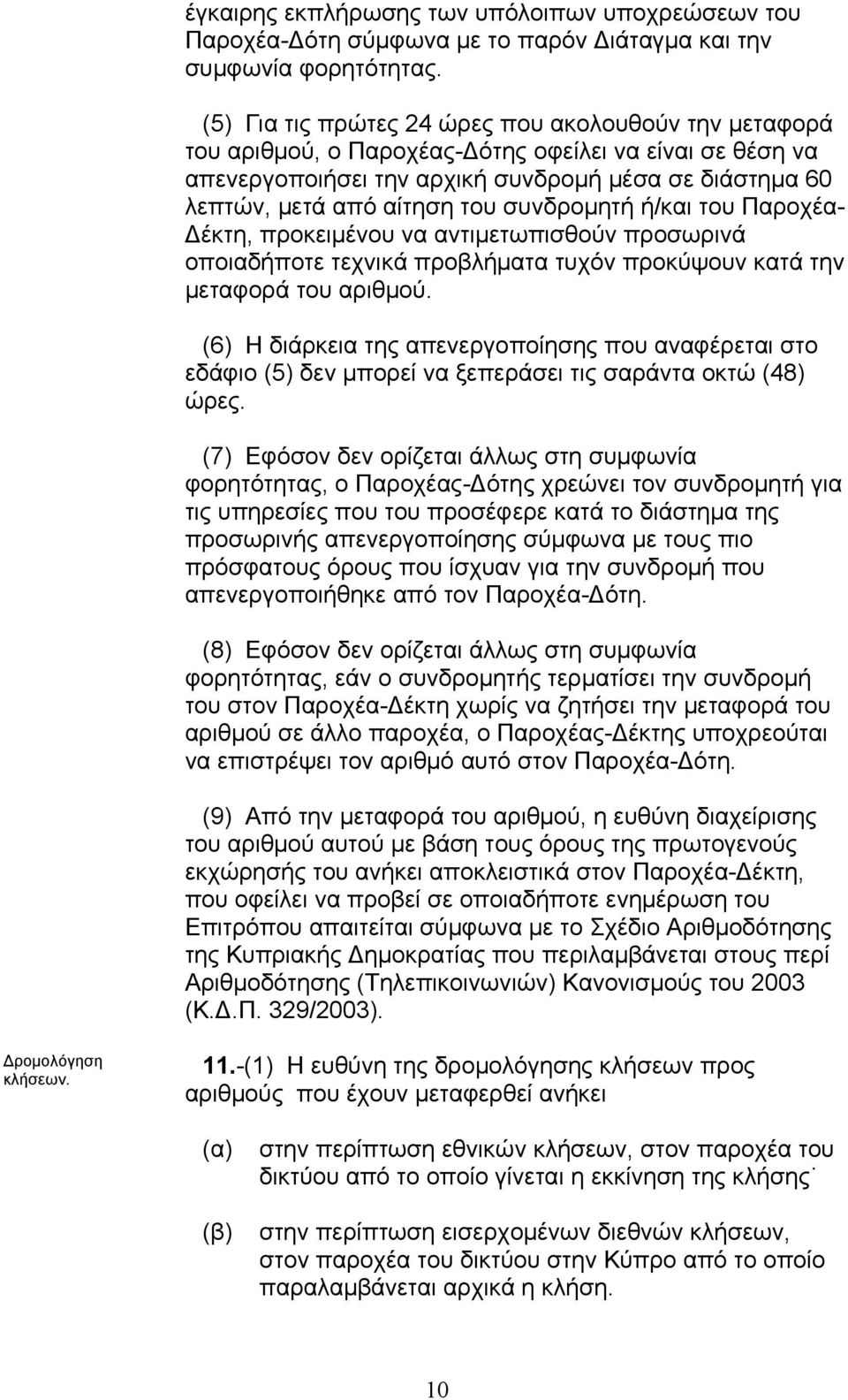 συνδροµητή ή/και του Παροχέα- έκτη, προκειµένου να αντιµετωπισθούν προσωρινά οποιαδήποτε τεχνικά προβλήµατα τυχόν προκύψουν κατά την µεταφορά του αριθµού.