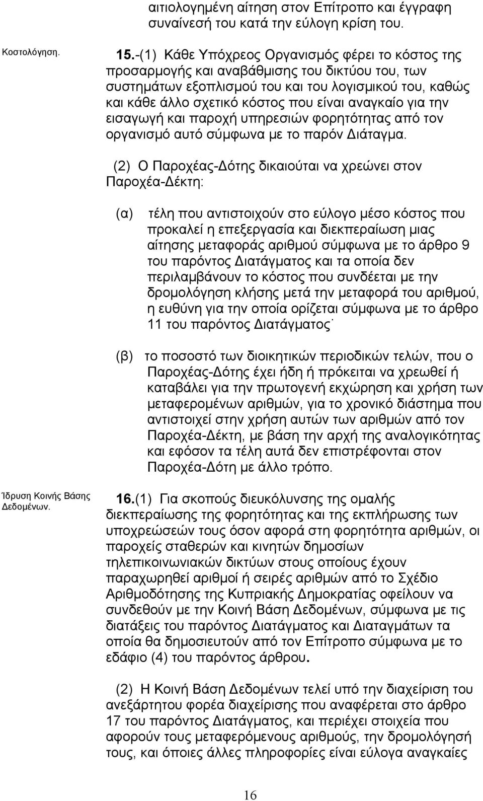 αναγκαίο για την εισαγωγή και παροχή υπηρεσιών φορητότητας από τον οργανισµό αυτό σύµφωνα µε το παρόν ιάταγµα.