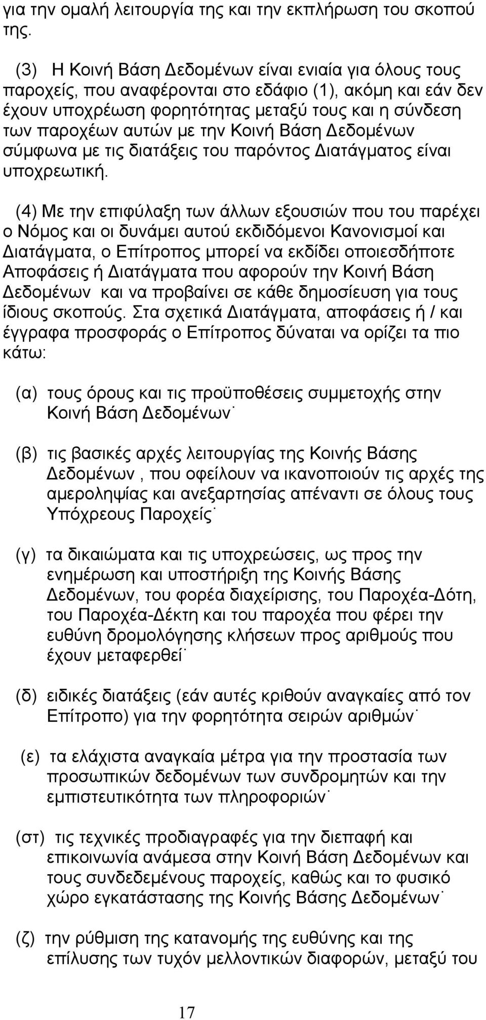 Βάση εδοµένων σύµφωνα µε τις διατάξεις του παρόντος ιατάγµατος είναι υποχρεωτική.