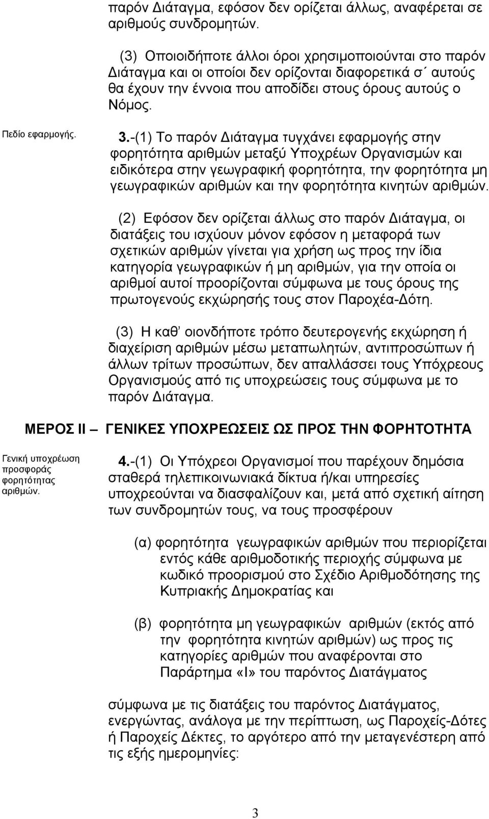 -(1) Το παρόν ιάταγµα τυγχάνει εφαρµογής στην φορητότητα αριθµών µεταξύ Υποχρέων Οργανισµών και ειδικότερα στην γεωγραφική φορητότητα, την φορητότητα µη γεωγραφικών αριθµών και την φορητότητα κινητών