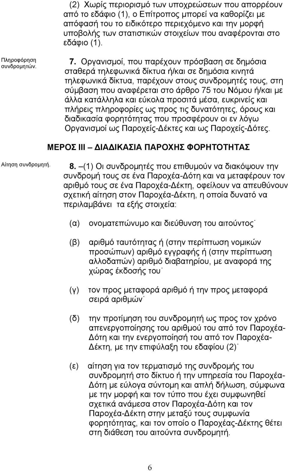 Οργανισµοί, που παρέχουν πρόσβαση σε δηµόσια σταθερά τηλεφωνικά δίκτυα ή/και σε δηµόσια κινητά τηλεφωνικά δίκτυα, παρέχουν στους συνδροµητές τους, στη σύµβαση που αναφέρεται στο άρθρο 75 του Νόµου