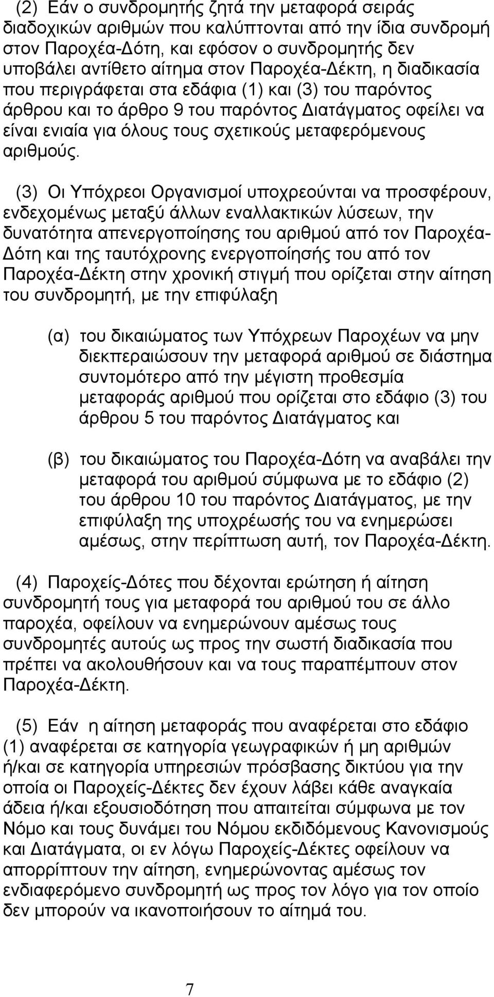 (3) Οι Υπόχρεοι Οργανισµοί υποχρεούνται να προσφέρουν, ενδεχοµένως µεταξύ άλλων εναλλακτικών λύσεων, την δυνατότητα απενεργοποίησης του αριθµού από τον Παροχέα- ότη και της ταυτόχρονης ενεργοποίησής