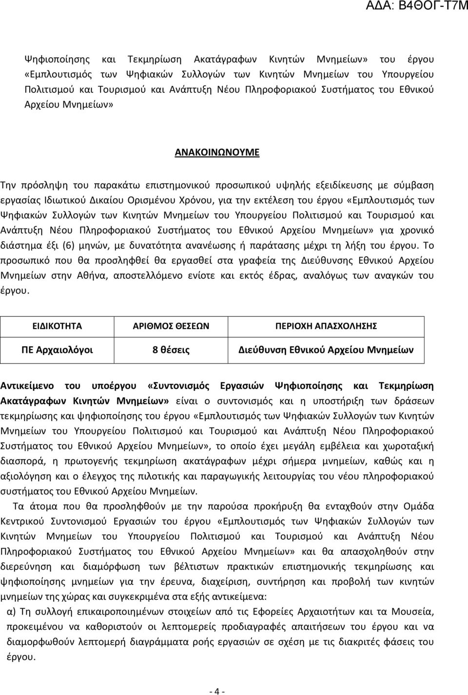 του έργου «Εμπλουτισμός των Ψηφιακών Συλλογών των Κινητών Μνημείων του Υπουργείου Πολιτισμού και Τουρισμού και Ανάπτυξη Νέου Πληροφοριακού Συστήματος του Εθνικού Αρχείου Μνημείων» για χρονικό