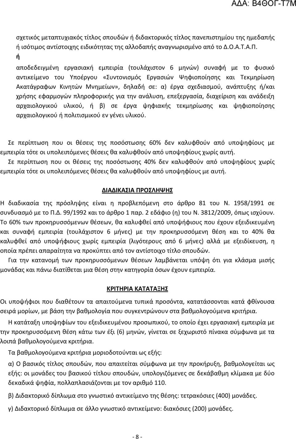 έργα σχεδιασμού, ανάπτυξης ή/και χρήσης εφαρμογών πληροφορικής για την ανάλυση, επεξεργασία, διαχείριση και ανάδειξη αρχαιολογικού υλικού, ή β) σε έργα ψηφιακής τεκμηρίωσης και ψηφιοποίησης