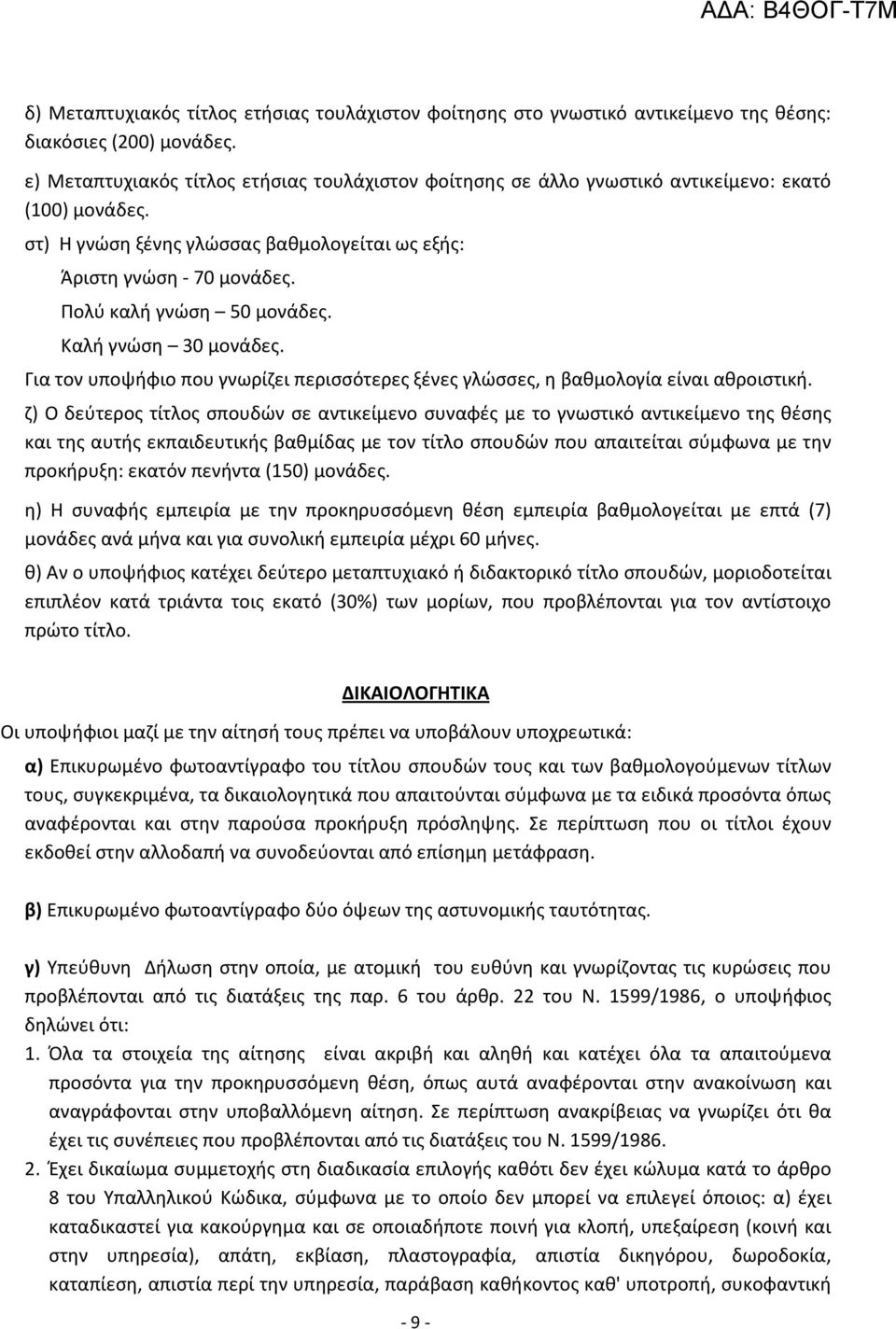 Πολύ καλή γνώση 50 μονάδες. Καλή γνώση 30 μονάδες. Για τον υποψήφιο που γνωρίζει περισσότερες ξένες γλώσσες, η βαθμολογία είναι αθροιστική.