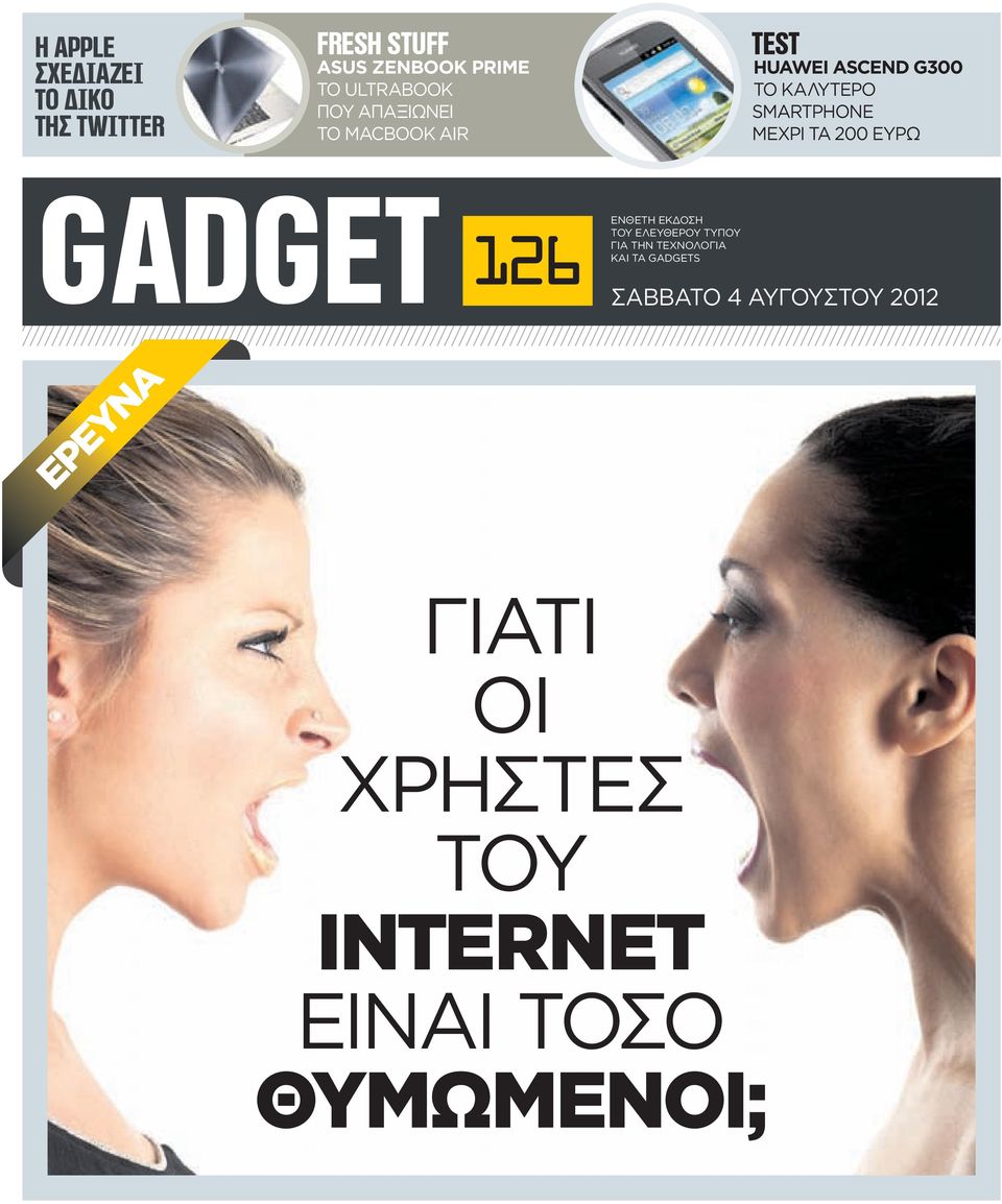 ΕΥΡΩ GADGET 126 EΝΘΕΤΗ ΕΚΔΟΣΗ ΤΟΥ ΕΛΕΥΘΕΡΟΥ ΤΥΠΟΥ ΓΙΑ ΤHN TΕΧΝΟΛΟΓΙΑ ΚΑΙ ΤΑ GADGETS