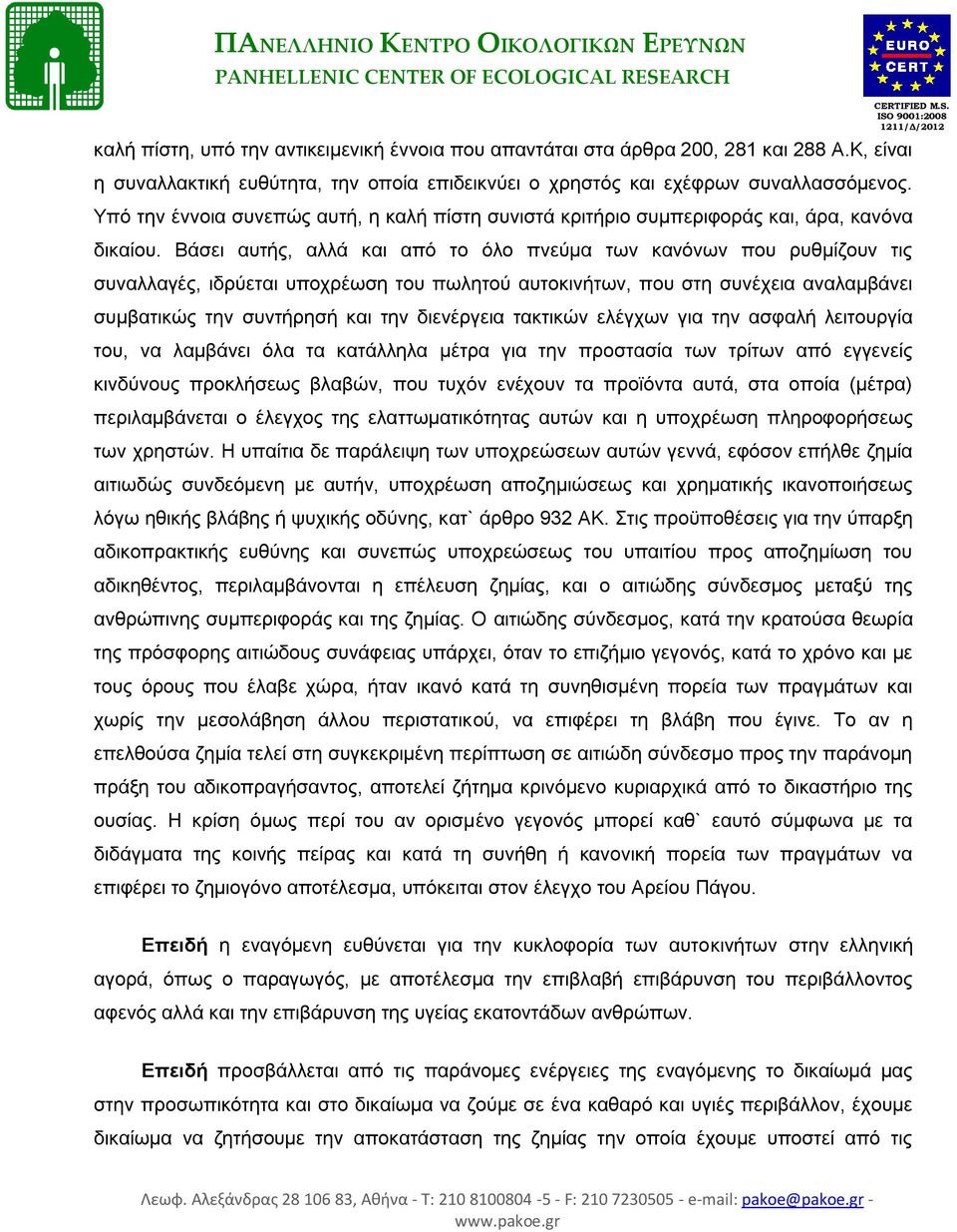 Βάσει αυτής, αλλά και από το όλο πνεύμα των κανόνων που ρυθμίζουν τις συναλλαγές, ιδρύεται υποχρέωση του πωλητού αυτοκινήτων, που στη συνέχεια αναλαμβάνει συμβατικώς την συντήρησή και την διενέργεια