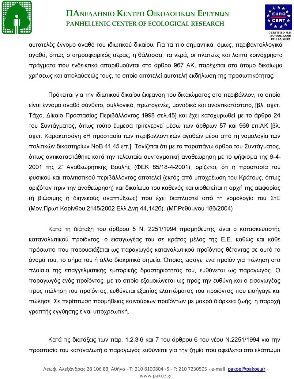 στο άτομο δικαίωμα χρήσεως και απολαύσεώς τους, το οποίο αποτελεί αυτοτελή εκδήλωση της προσωπικότητας.