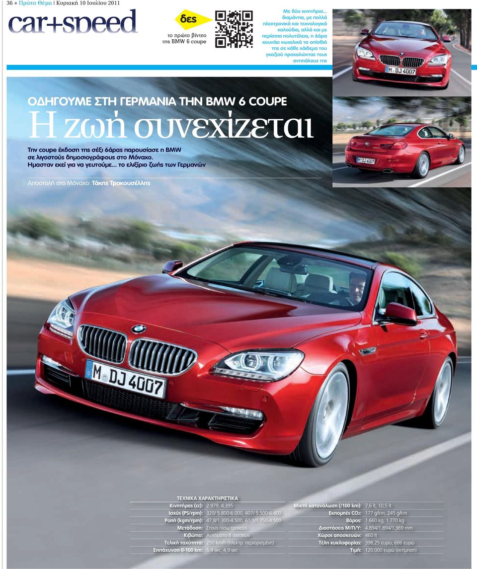 ΟΔΗΓΟΥΜΕ ΣΤΗ ΓΕΡΜΑΝΙΑ ΤΗΝ BMW 6 COUPE Η ζωή συνεχίζεται Την coupe έκδοση της σέξι 6άρας παρουσίασε η BMW σε λιγοστούς δημοσιογράφους στο Μόναχο. Ημασταν εκεί για να γευτούμε.