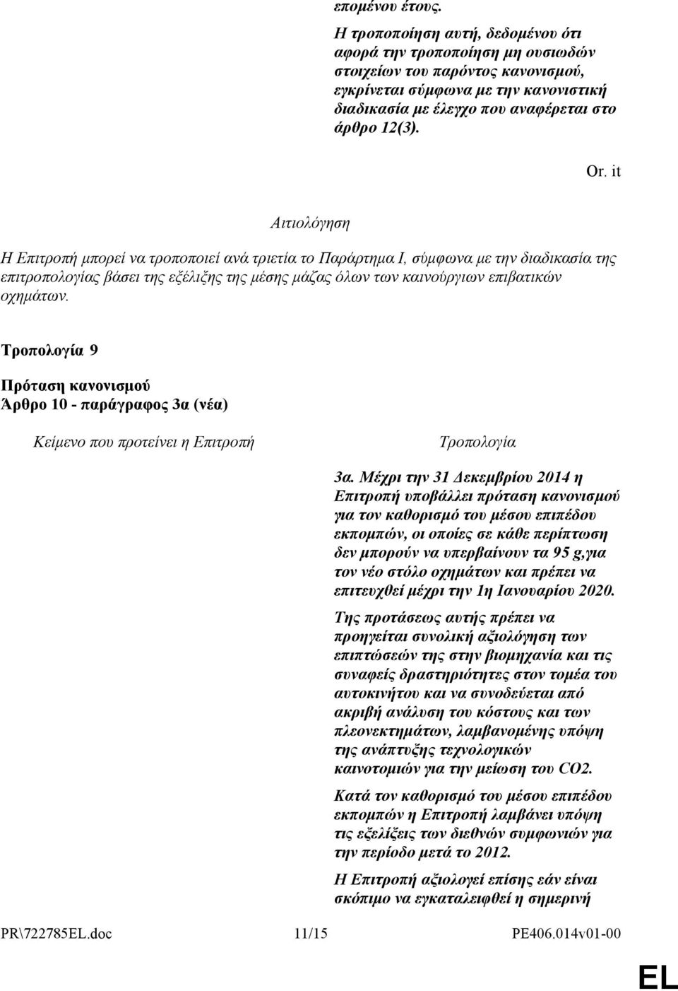 Η Επιτροπή µπορεί να τροποποιεί ανά τριετία το Παράρτηµα Ι, σύµφωνα µε την διαδικασία της επιτροπολογίας βάσει της εξέλιξης της µέσης µάζας όλων των καινούργιων επιβατικών οχηµάτων.