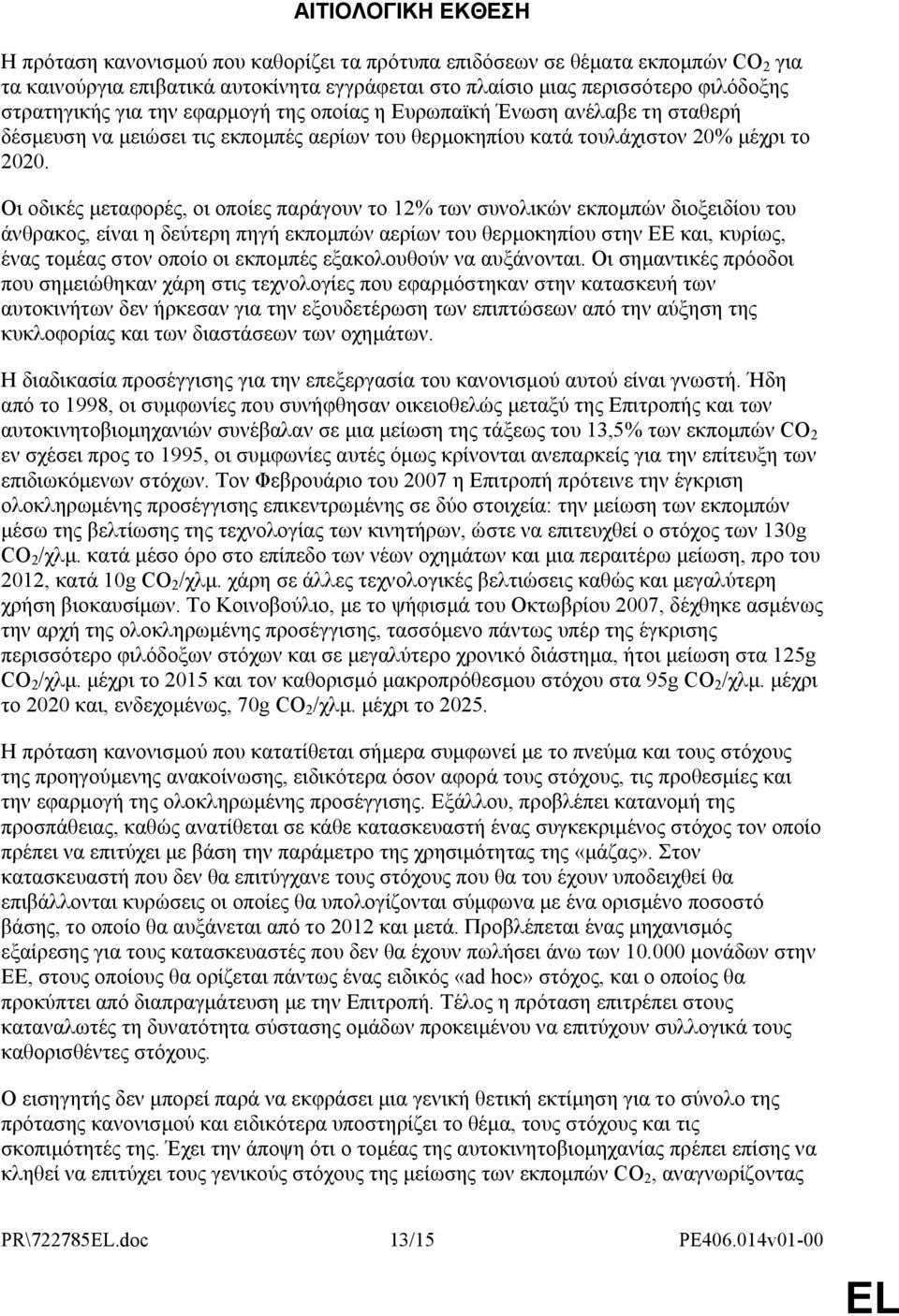 Οι οδικές µεταφορές, οι οποίες παράγουν το 12% των συνολικών εκποµπών διοξειδίου του άνθρακος, είναι η δεύτερη πηγή εκποµπών αερίων του θερµοκηπίου στην ΕΕ και, κυρίως, ένας τοµέας στον οποίο οι