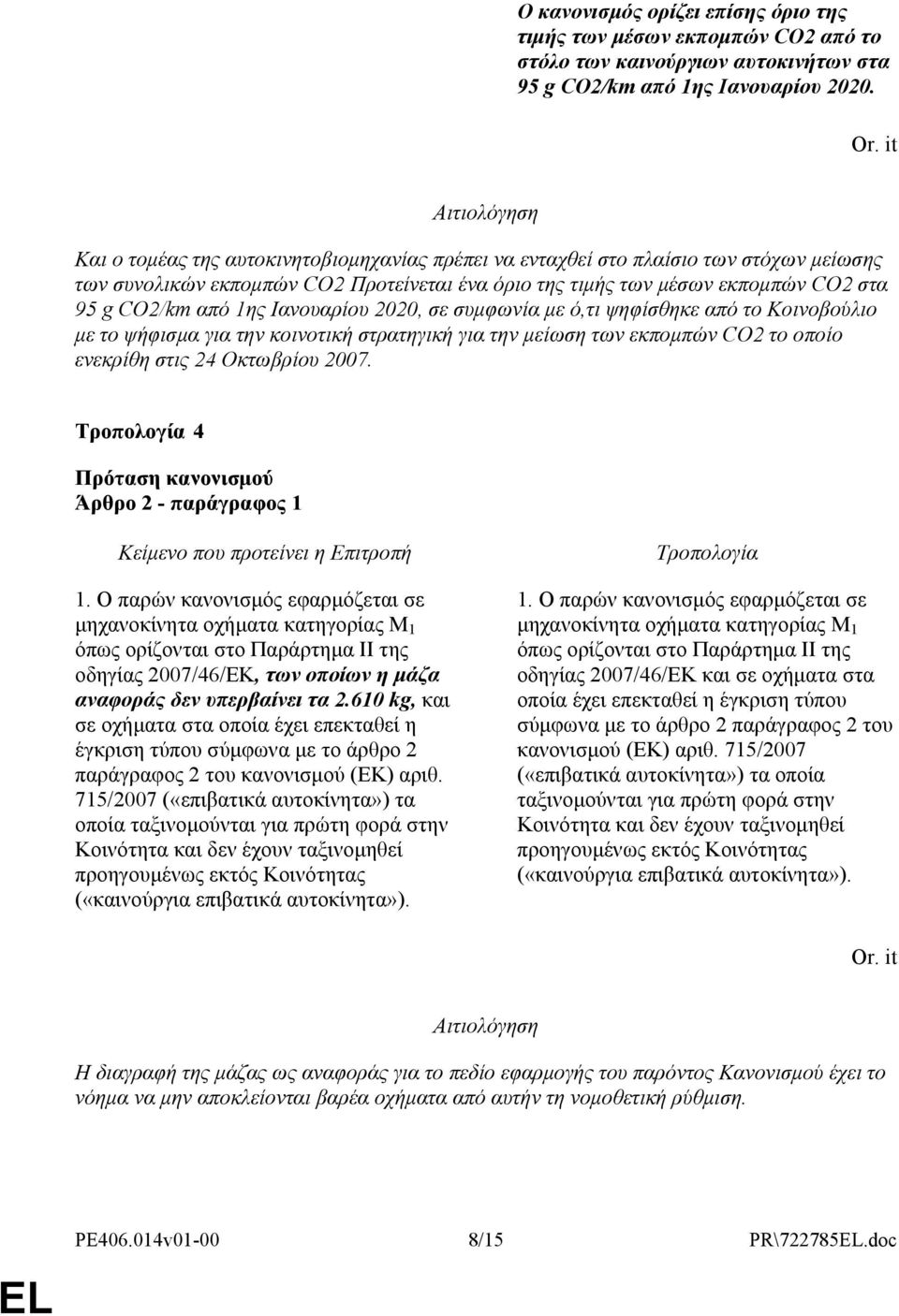 Ιανουαρίου 2020, σε συµφωνία µε ό,τι ψηφίσθηκε από το Κοινοβούλιο µε το ψήφισµα για την κοινοτική στρατηγική για την µείωση των εκποµπών CO2 το οποίο ενεκρίθη στις 24 Οκτωβρίου 2007.