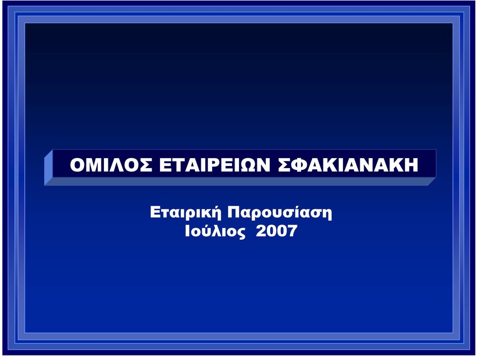 ΣΦΑΚΙΑΝΑΚΗ