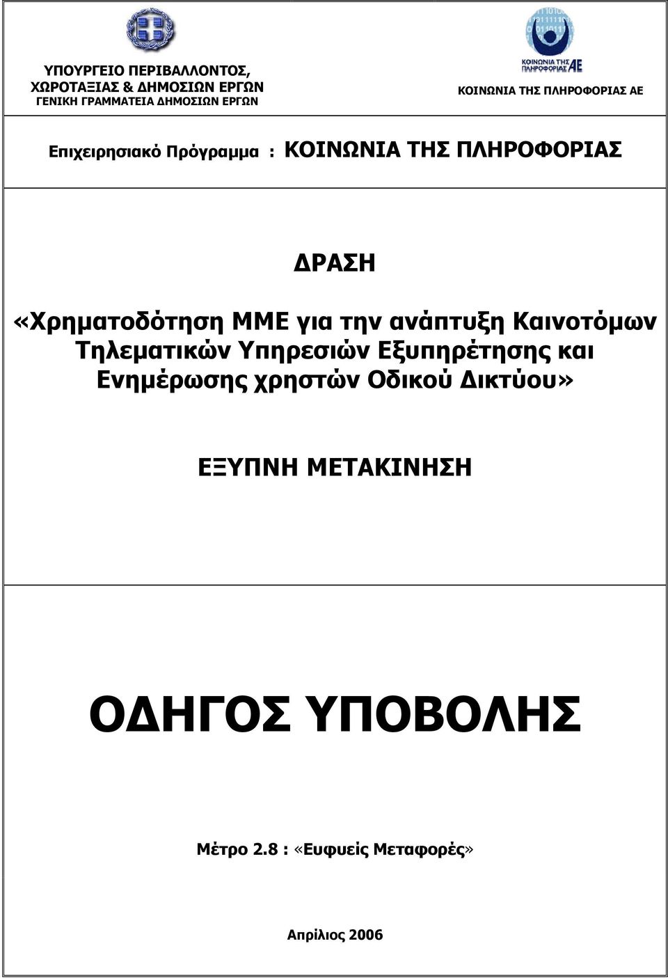 «Χρηματοδότηση ΜΜΕ για την ανάπτυξη Καινοτόμων Τηλεματικών Υπηρεσιών Εξυπηρέτησης και