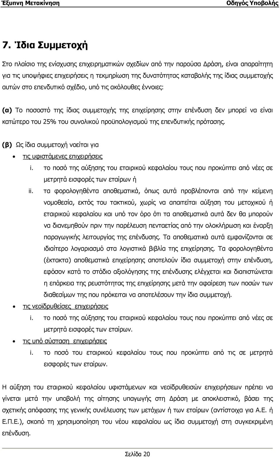 επενδυτικής πρότασης. (β) Ως ίδια συμμετοχή νοείται για τις υφιστάμενες επιχειρήσεις i. το ποσό της αύξησης του εταιρικού κεφαλαίου τους που προκύπτει από νέες σε μετρητά εισφορές των εταίρων ή ii.