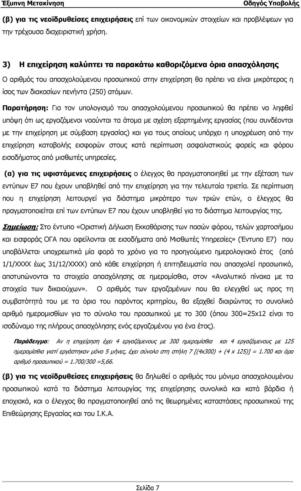 Παρατήρηση: Για τον υπολογισμό του απασχολούμενου προσωπικού θα πρέπει να ληφθεί υπόψη ότι ως εργαζόμενοι νοούνται τα άτομα με σχέση εξαρτημένης εργασίας (που συνδέονται με την επιχείρηση με σύμβαση