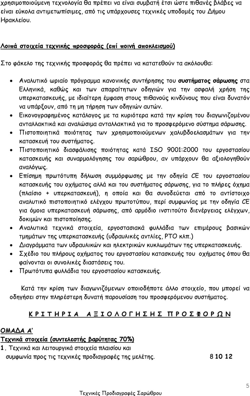 στα Ελληνικά, καθώς και των απαραίτητων οδηγιών για την ασφαλή χρήση της υπερκατασκευής, με ιδιαίτερη έμφαση στους πιθανούς κινδύνους που είναι δυνατόν να υπάρξουν, από τη μη τήρηση των οδηγιών αυτών.
