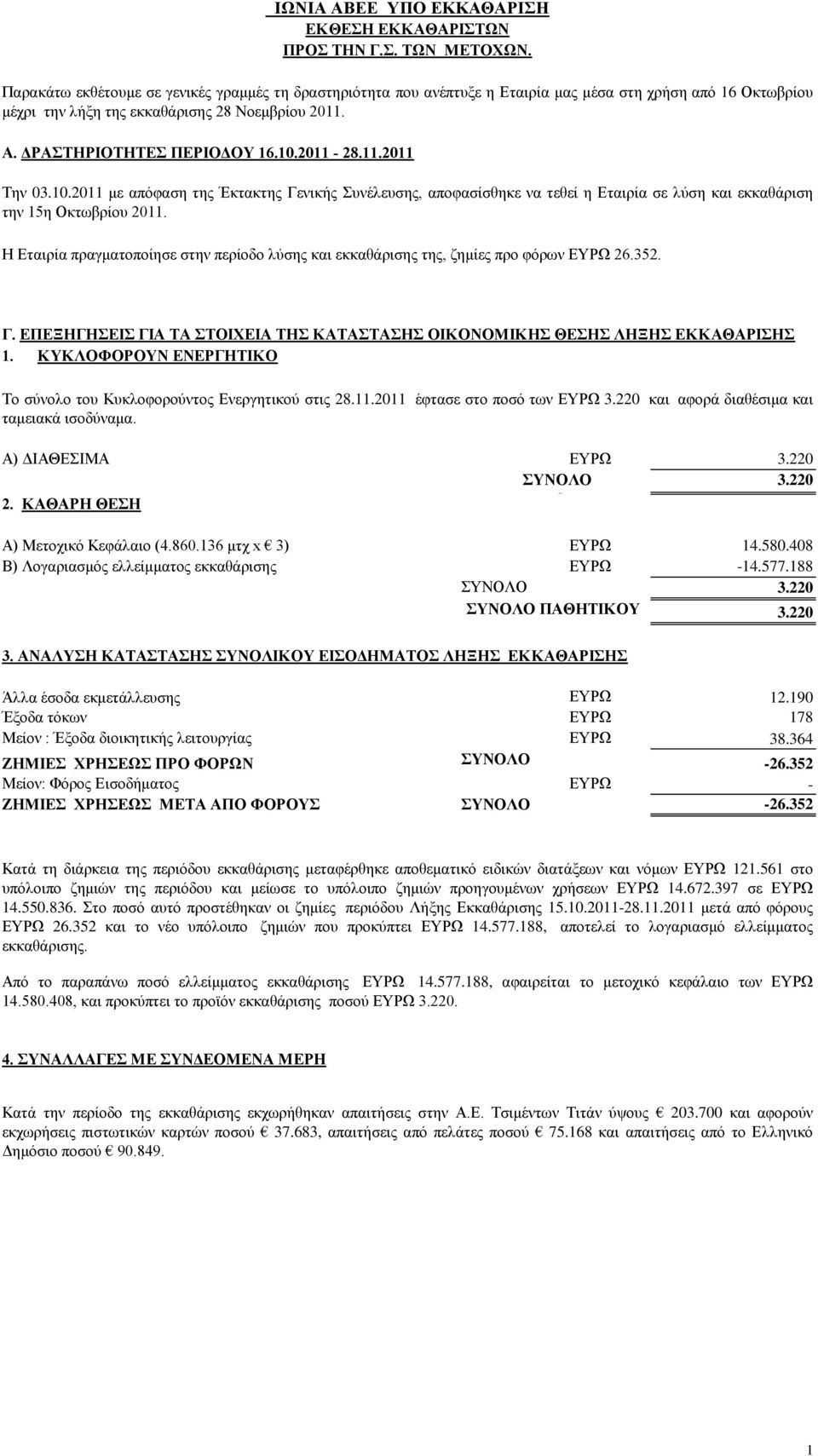 2011-28.11.2011 Σελ 03.10.2011 κε απόθαζε ηεο Έθηαθηεο Γεληθήο πλέιεπζεο, απνθαζίζζεθε λα ηεζεί ε Δηαηξία ζε ιύζε θαη εθθαζάξηζε ηελ 15ε Οθησβξίνπ 2011.