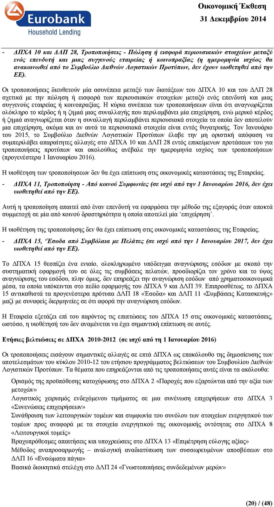 Οι τροποποιήσεις διευθετούν µία ασυνέπεια µεταξύ των διατάξεων του ΠΧΑ 10 και του ΛΠ 28 σχετικά µε την πώληση ή εισφορά των περιουσιακών στοιχείων µεταξύ ενός επενδυτή και µιας συγγενούς εταιρείας ή