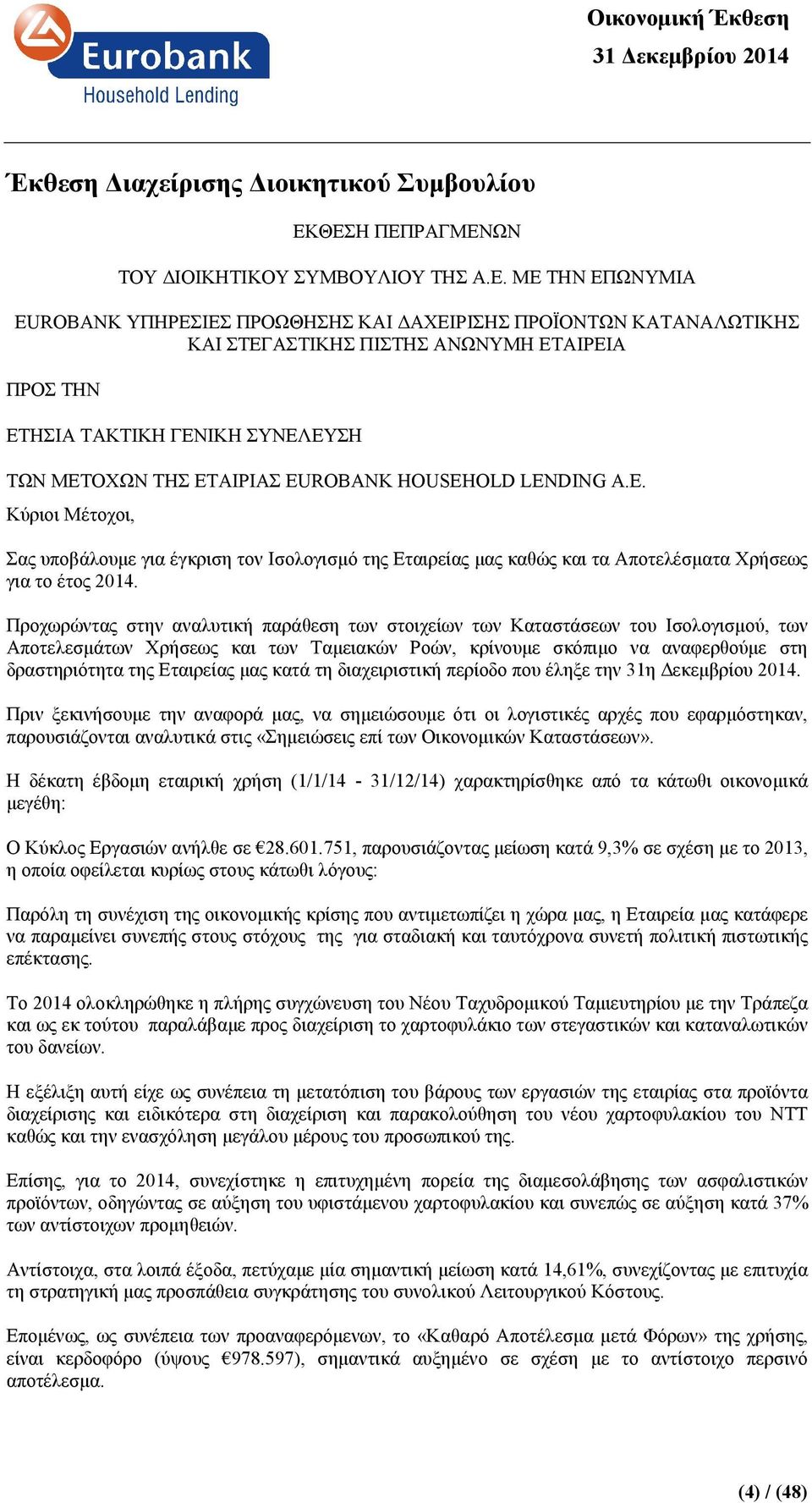 ΓΕΝΙΚΗ ΣΥΝΕΛΕΥΣΗ ΤΩΝ ΜΕΤΟΧΩΝ ΤΗΣ ΕΤΑΙΡΙΑΣ EUROBANK HOUSEHOLD LENDING A.E. Κύριοι Μέτοχοι, Σας υποβάλουµε για έγκριση τον Ισολογισµό της Εταιρείας µας καθώς και τα Αποτελέσµατα Χρήσεως για το έτος 2014.