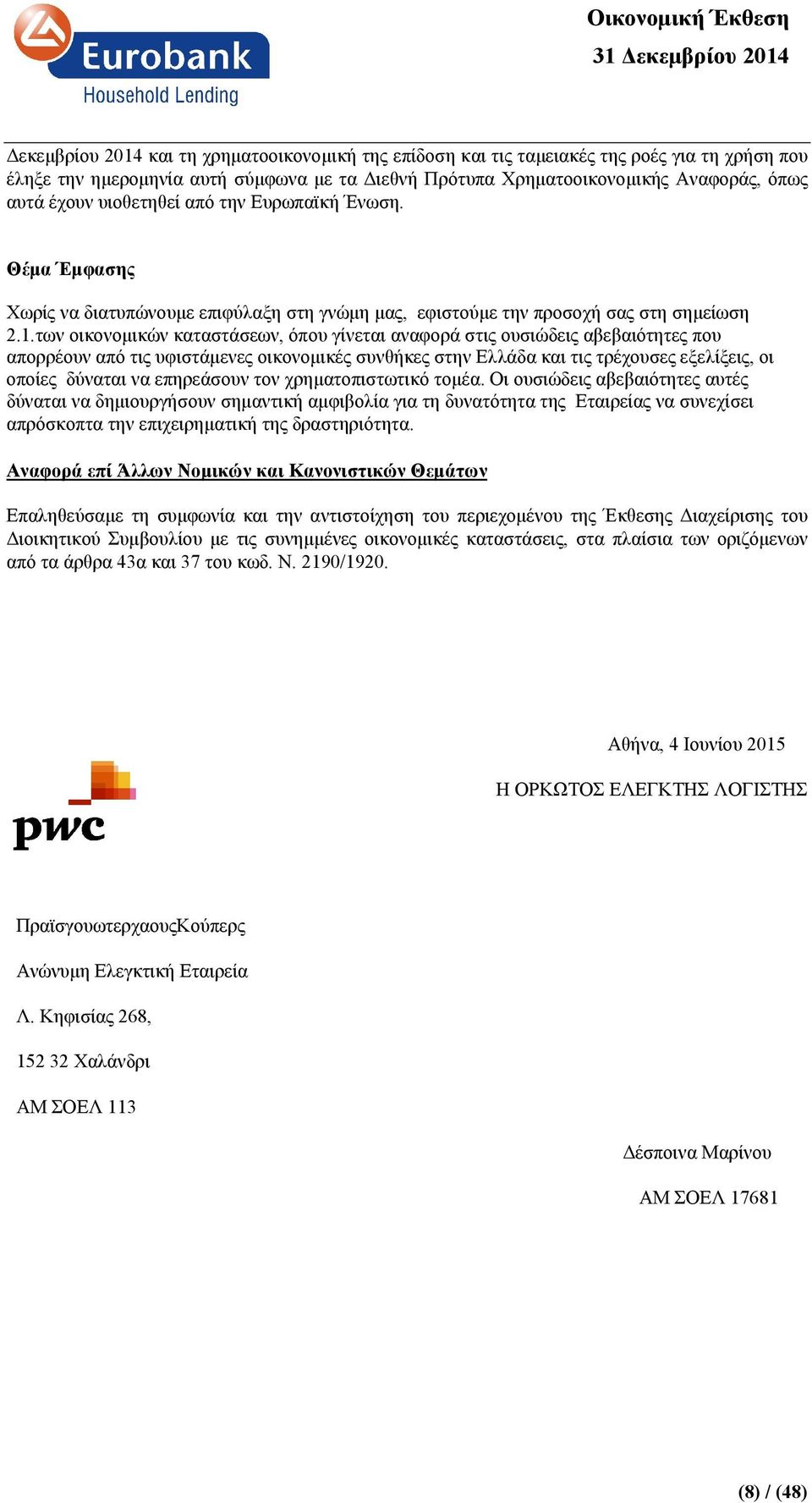 των οικονοµικών καταστάσεων, όπου γίνεται αναφορά στις ουσιώδεις αβεβαιότητες που απορρέουν από τις υφιστάµενες οικονοµικές συνθήκες στην Ελλάδα και τις τρέχουσες εξελίξεις, οι οποίες δύναται να