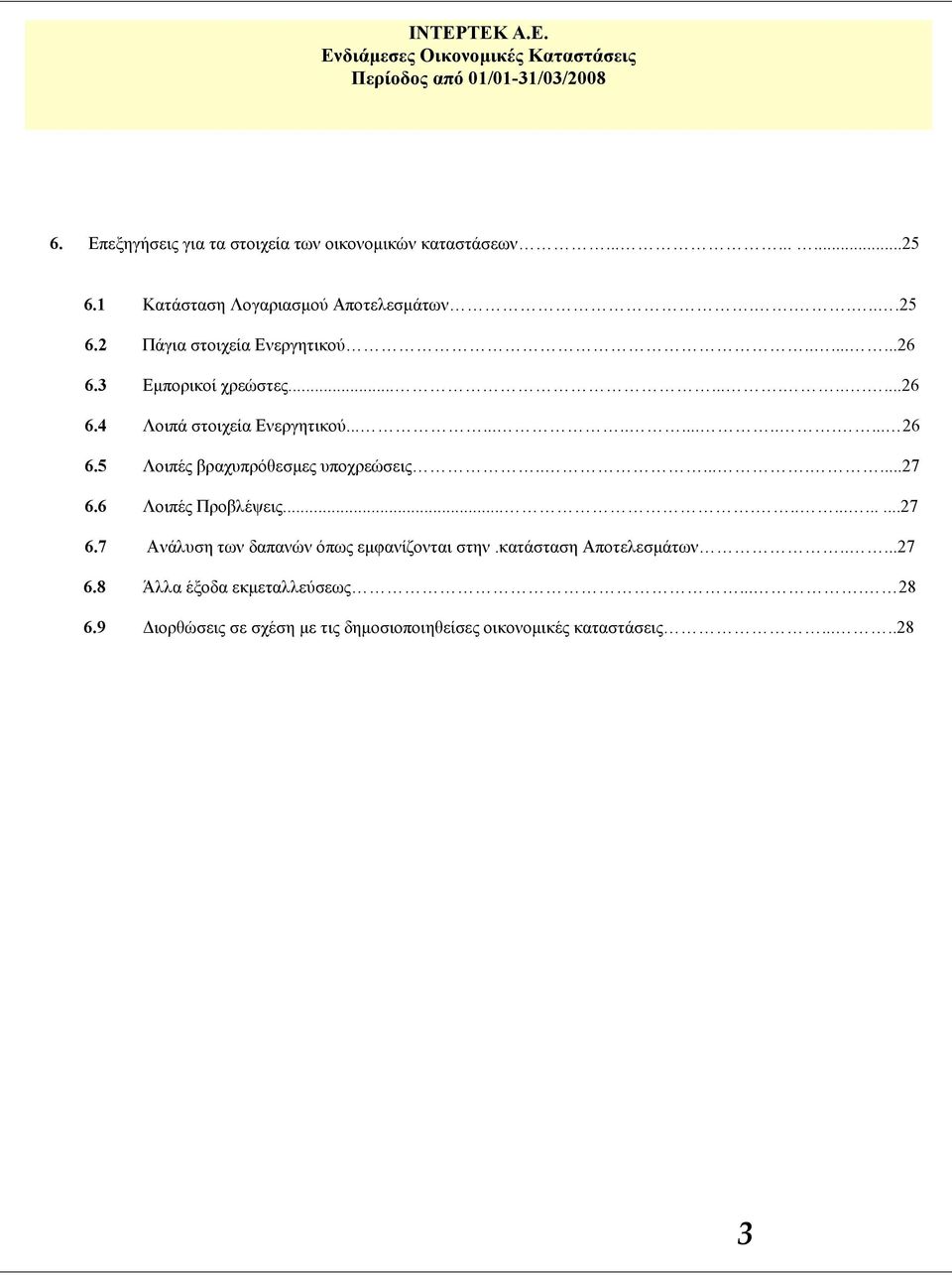 5 Λοιπές βραχυπρόθεσμες υποχρεώσεις.........27 6.6 Λοιπές Προβλέψεις...............27 6.7 Ανάλυση των δαπανών όπως εμφανίζονται στην.