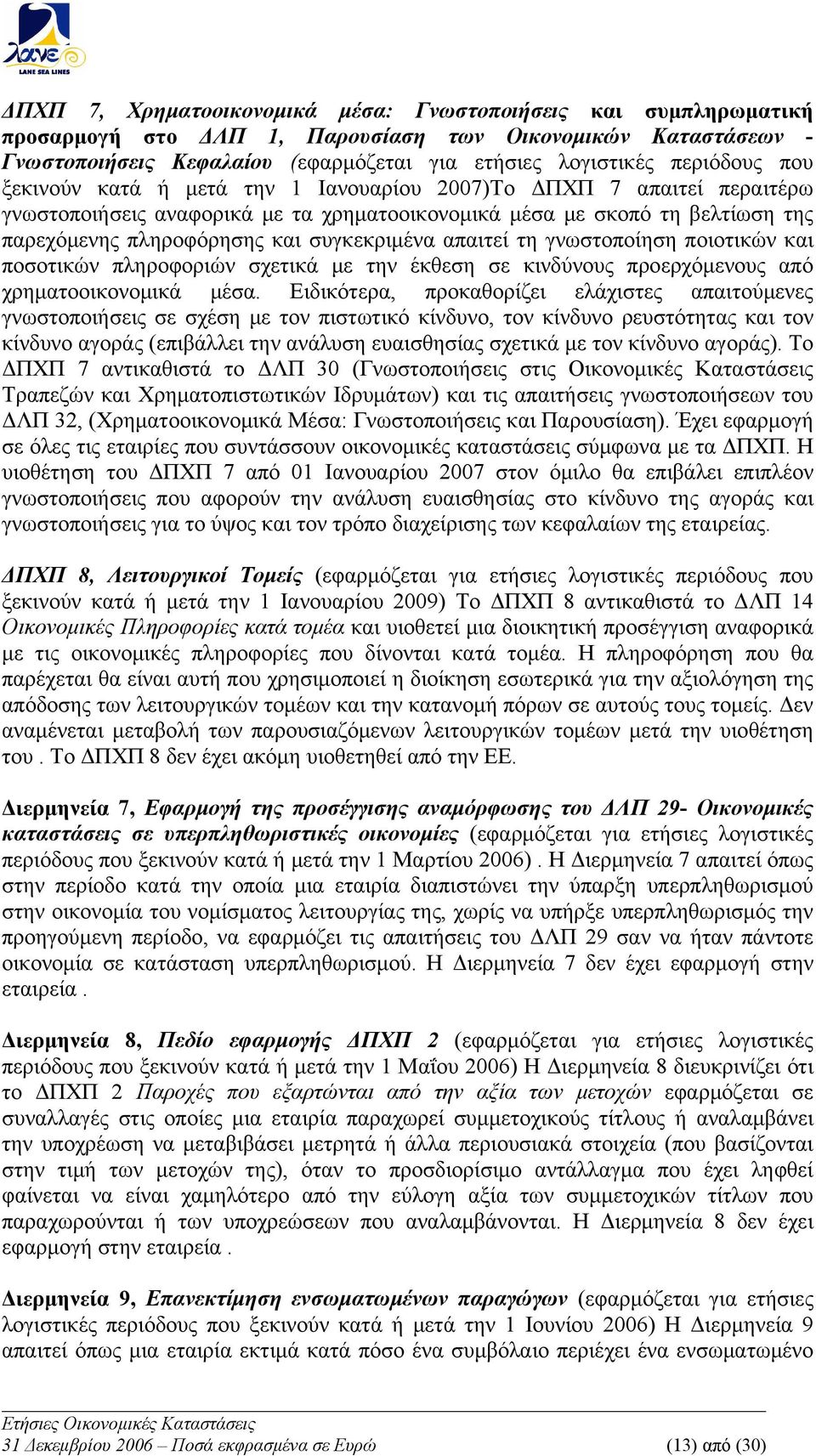 απαιτεί τη γνωστοποίηση ποιοτικών και ποσοτικών πληροφοριών σχετικά με την έκθεση σε κινδύνους προερχόμενους από χρηματοοικονομικά μέσα.