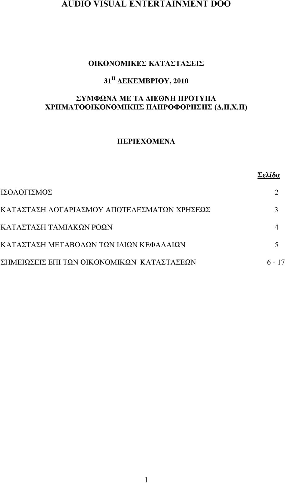 ΚΑΤΑΣΤΑΣΗ ΛΟΓΑΡΙΑΣΜΟΥ ΑΠΟΤΕΛΕΣΜΑΤΩΝ ΧΡΗΣΕΩΣ 3 ΚΑΤΑΣΤΑΣΗ ΤΑΜΙΑΚΩΝ ΡΟΩΝ 4