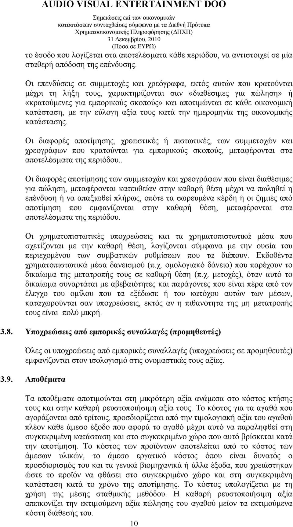 οικονοµική κατάσταση, µε την εύλογη αξία τους κατά την ηµεροµηνία της οικονοµικής κατάστασης.