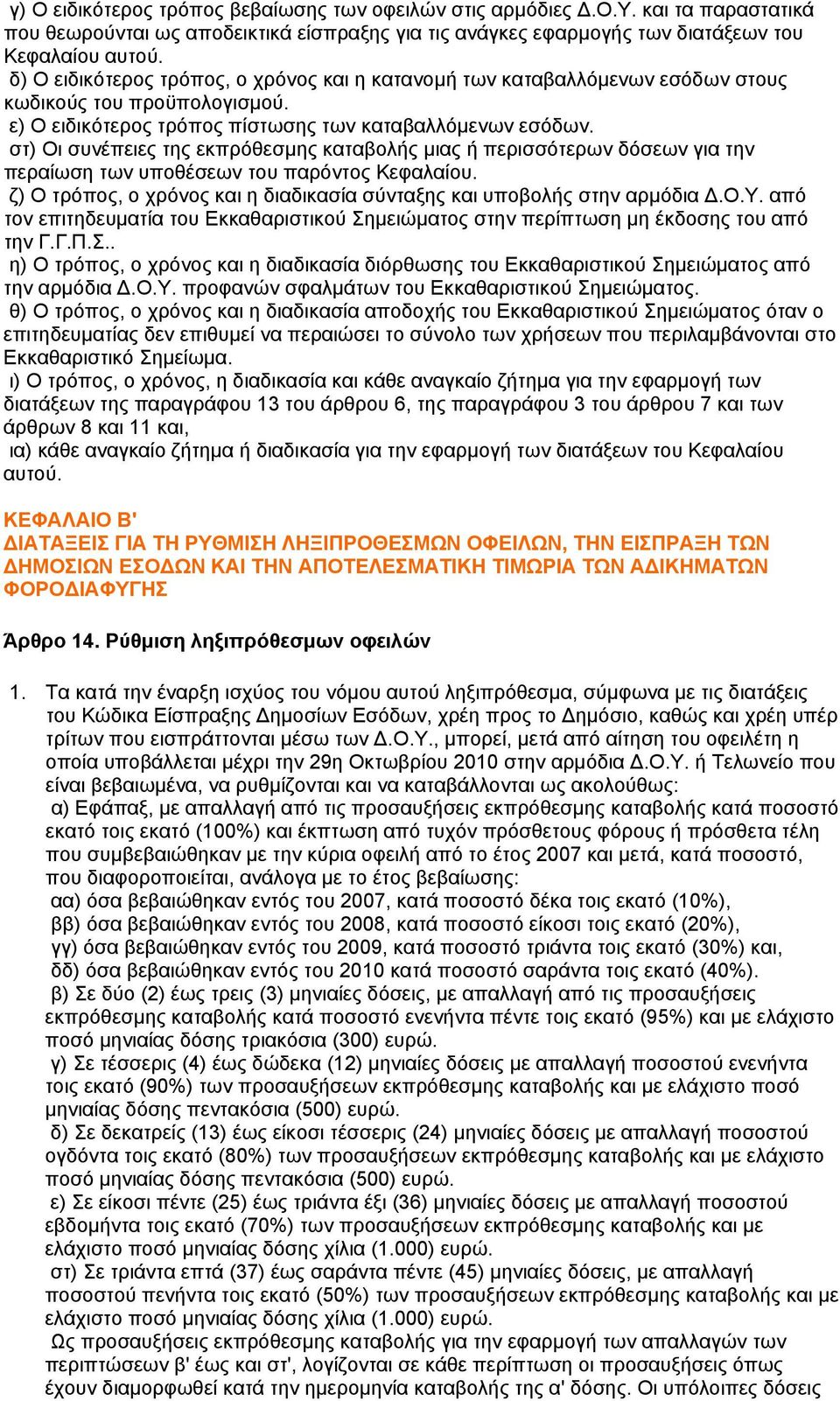 στ) Οι συνέπειες της εκπρόθεσμης καταβολής μιας ή περισσότερων δόσεων για την περαίωση των υποθέσεων του παρόντος Κεφαλαίου.