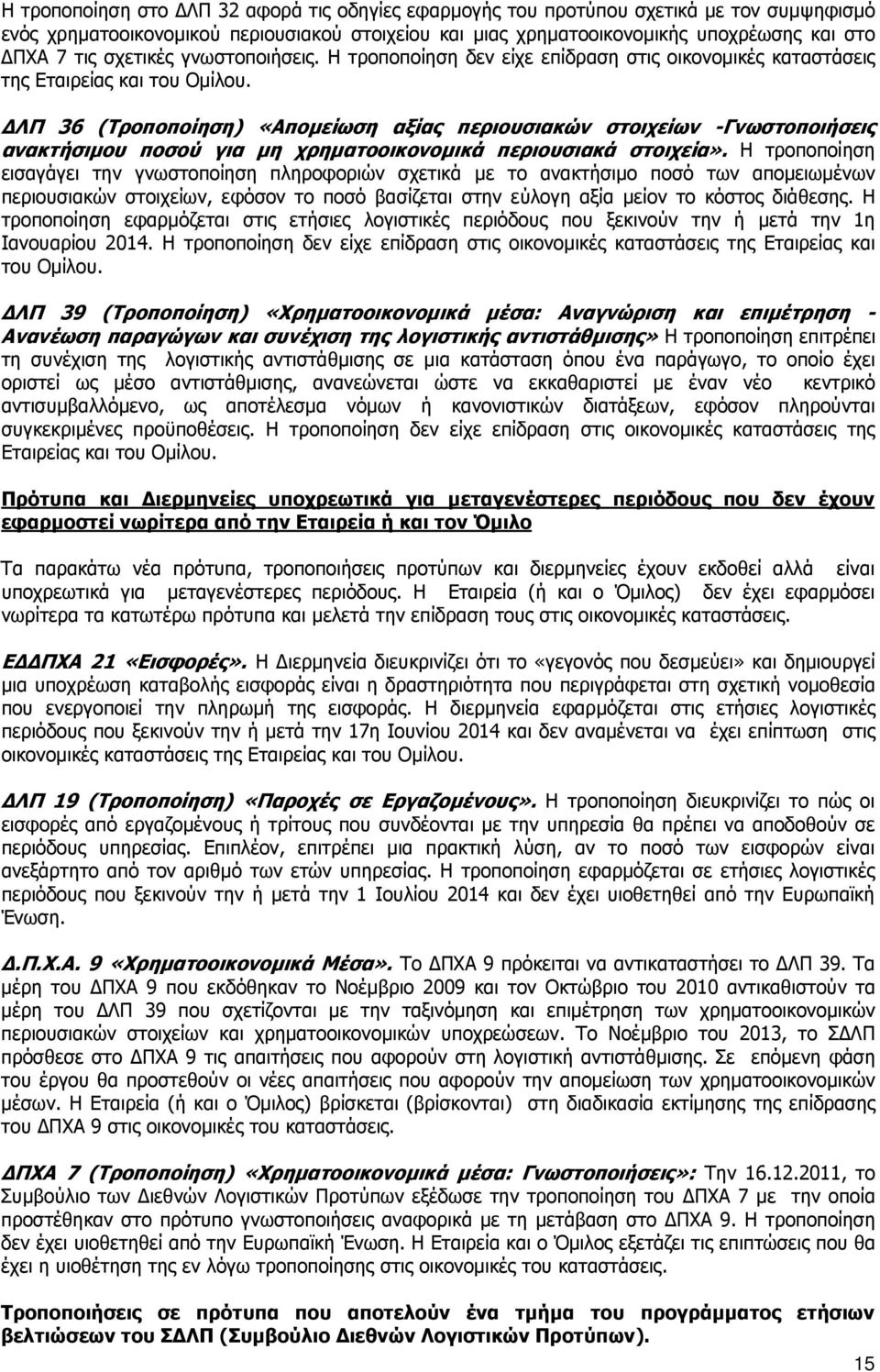 ΛΠ 36 (Τροποποίηση) «Αποµείωση αξίας περιουσιακών στοιχείων -Γνωστοποιήσεις ανακτήσιµου ποσού για µη χρηµατοοικονοµικά περιουσιακά στοιχεία».