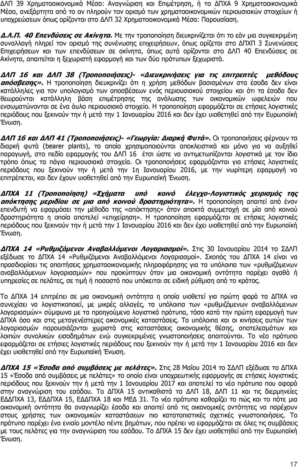 Με την τροποποίηση διευκρινίζεται ότι το εάν µια συγκεκριµένη συναλλαγή πληρεί τον ορισµό της συνένωσης επιχειρήσεων, όπως ορίζεται στο ΠΧΠ 3 Συνενώσεις Επιχειρήσεων και των επενδύσεων σε ακίνητα,