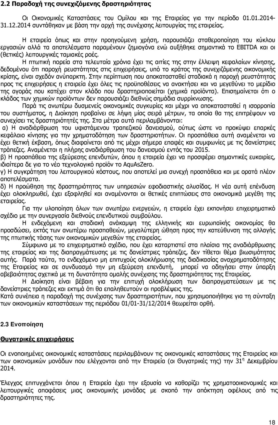 Η εταιρεία όπως και στην προηγούµενη χρήση, παρουσιάζει σταθεροποίηση του κύκλου εργασιών αλλά τα αποτελέσµατα παραµένουν ζηµιογόνα ενώ αυξήθηκε σηµαντικά το EBITDA και οι (θετικές) λειτουργικές