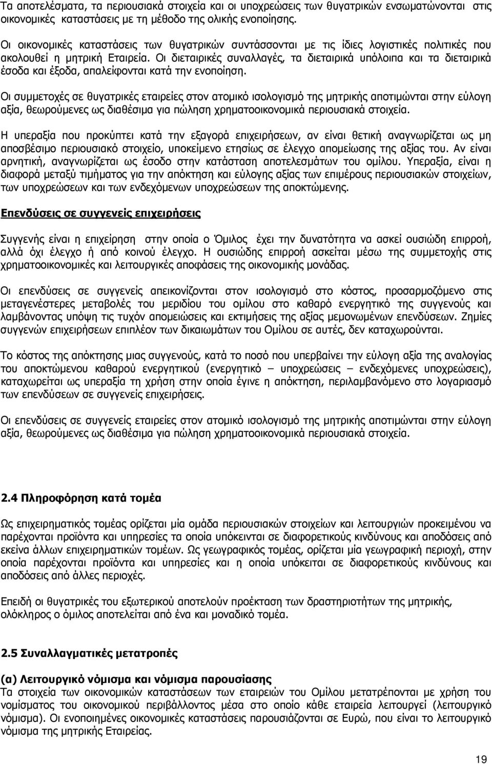 Οι διεταιρικές συναλλαγές, τα διεταιρικά υπόλοιπα και τα διεταιρικά έσοδα και έξοδα, απαλείφονται κατά την ενοποίηση.