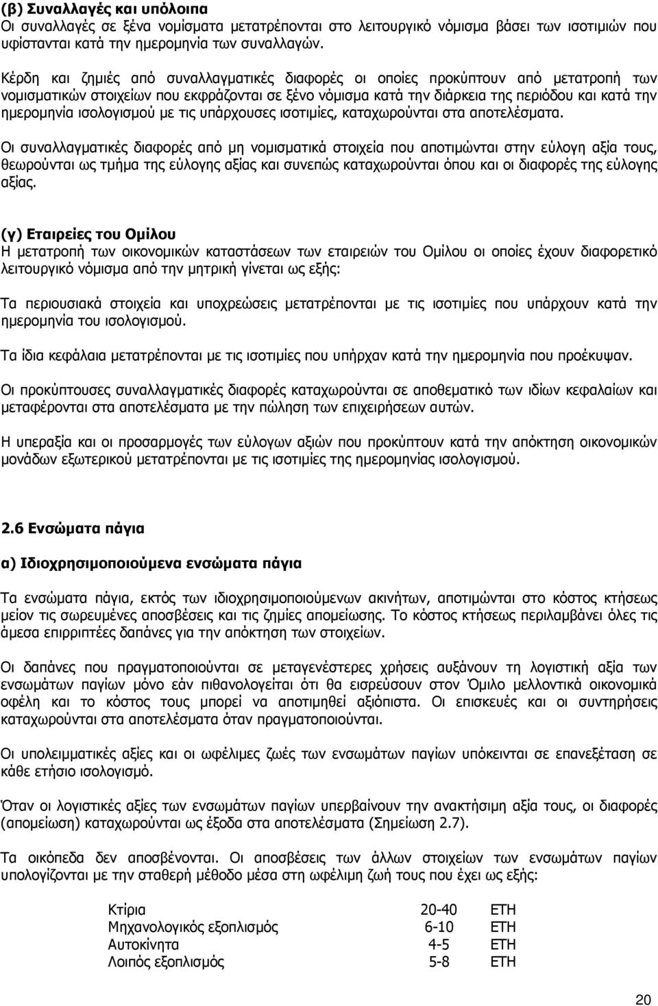 ισολογισµού µε τις υπάρχουσες ισοτιµίες, καταχωρούνται στα αποτελέσµατα.