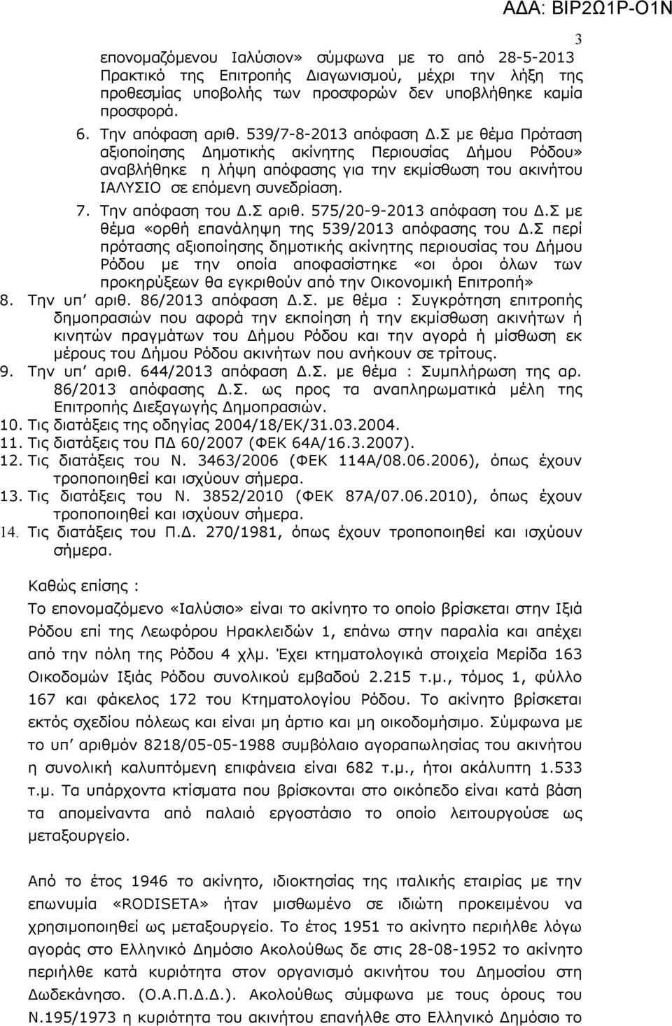 Την απόφαση του Δ.Σ αριθ. 575/20-9-2013 απόφαση του Δ.Σ με θέμα «ορθή επανάληψη της 539/2013 απόφασης του Δ.