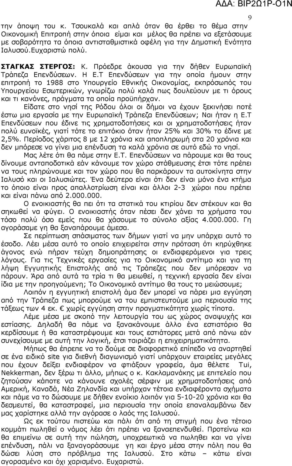 Ευχαριστώ πολύ. ΣΤΑΓΚΑΣ ΣΤΕΡΓΟΣ: Κ. Πρόεδρε άκουσα για την δήθεν Ευρωπαϊκή Τράπεζα Επενδύσεων. Η Ε.