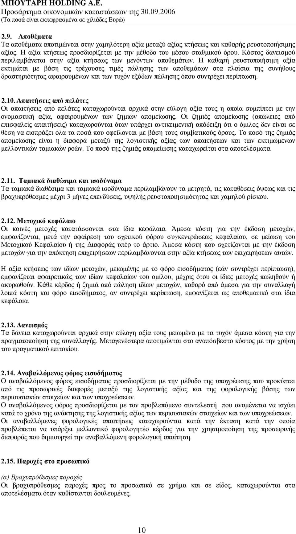 Η καθαρή ρευστοποιήσιμη αξία εκτιμάται με βάση τις τρέχουσες τιμές πώλησης των αποθεμάτων στα πλαίσια της συνήθους δραστηριότητας αφαιρουμένων και των τυχόν εξόδων πώλησης όπου συντρέχει περίπτωση. 2.