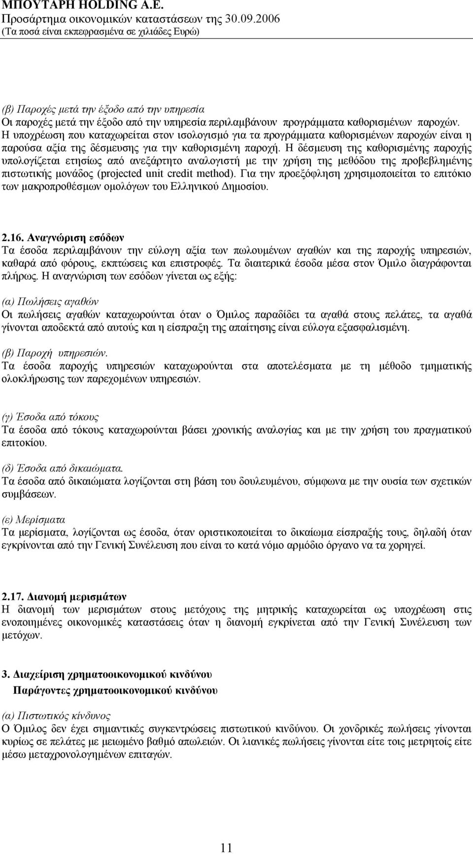 Η δέσμευση της καθορισμένης παροχής υπολογίζεται ετησίως από ανεξάρτητο αναλογιστή με την χρήση της μεθόδου της προβεβλημένης πιστωτικής μονάδος (projected unit credit method).